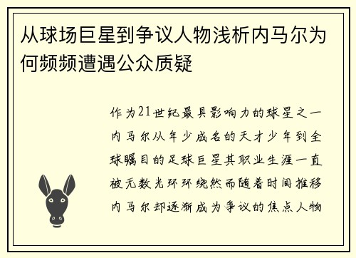 从球场巨星到争议人物浅析内马尔为何频频遭遇公众质疑