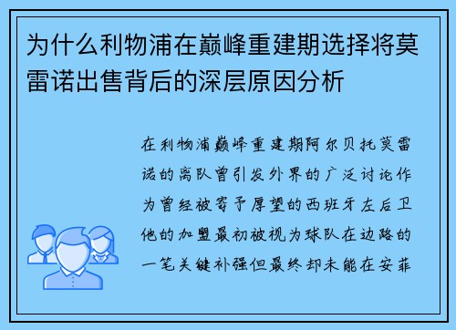为什么利物浦在巅峰重建期选择将莫雷诺出售背后的深层原因分析