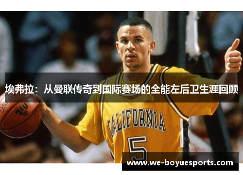 埃弗拉：从曼联传奇到国际赛场的全能左后卫生涯回顾