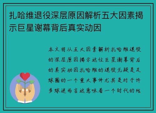 扎哈维退役深层原因解析五大因素揭示巨星谢幕背后真实动因