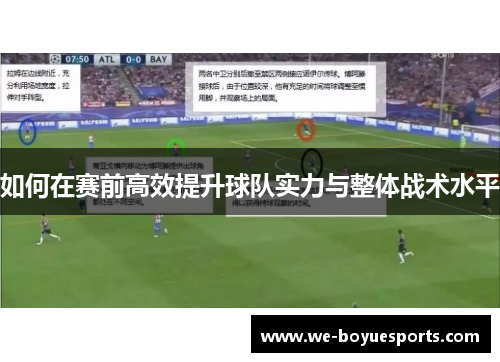 如何在赛前高效提升球队实力与整体战术水平