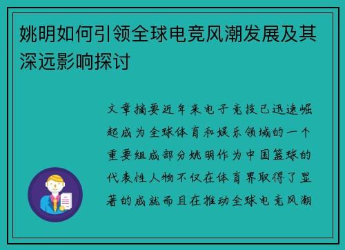 姚明如何引领全球电竞风潮发展及其深远影响探讨