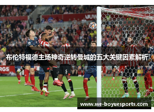 布伦特福德主场神奇逆转曼城的五大关键因素解析 布伦特福德主场神奇逆转曼城的五大关键因素解析