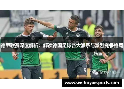 德甲联赛深度解析:解读德国足球各大派系与激烈竞争格局 德甲联赛深度解析:解读德国足球各大派系与激烈竞争格局