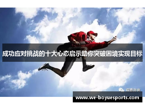 成功应对挑战的十大心态启示助你突破困境实现目标 成功应对挑战的十大心态启示助你突破困境实现目标