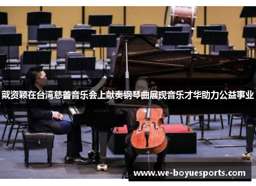 戴资颖在台湾慈善音乐会上献奏钢琴曲展现音乐才华助力公益事业 戴资颖在台湾慈善音乐会上献奏钢琴曲展现音乐才华助力公益事业