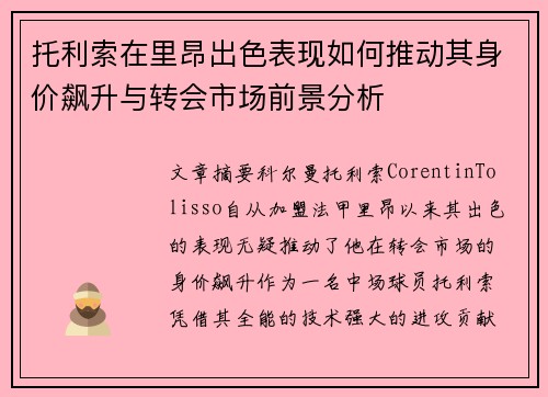 托利索在里昂出色表现如何推动其身价飙升与转会市场前景分析 托利索在里昂出色表现如何推动其身价飙升与转会市场前景分析