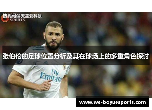 张伯伦的足球位置分析及其在球场上的多重角色探讨