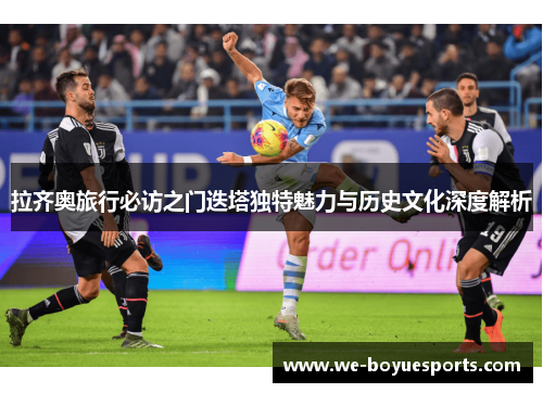 拉齐奥旅行必访之门迭塔独特魅力与历史文化深度解析 拉齐奥旅行必访之门迭塔独特魅力与历史文化深度解析