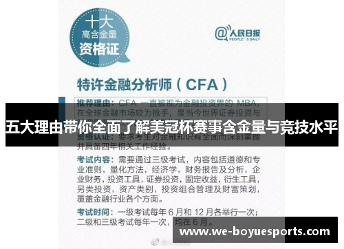 五大理由带你全面了解美冠杯赛事含金量与竞技水平 五大理由带你全面了解美冠杯赛事含金量与竞技水平