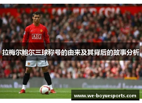 拉梅尔鲍尔三球称号的由来及其背后的故事分析