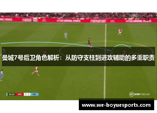 曼城7号后卫角色解析：从防守支柱到进攻辅助的多重职责