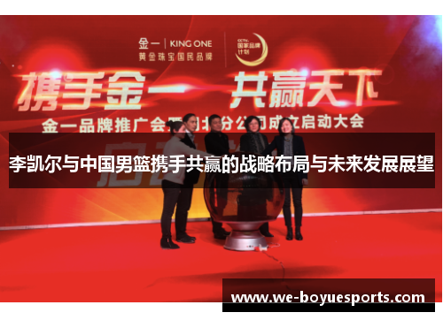 李凯尔与中国男篮携手共赢的战略布局与未来发展展望