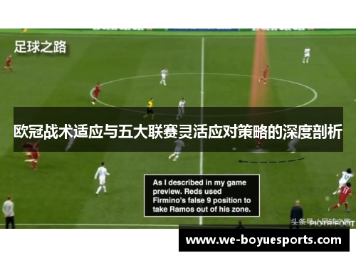 欧冠战术适应与五大联赛灵活应对策略的深度剖析