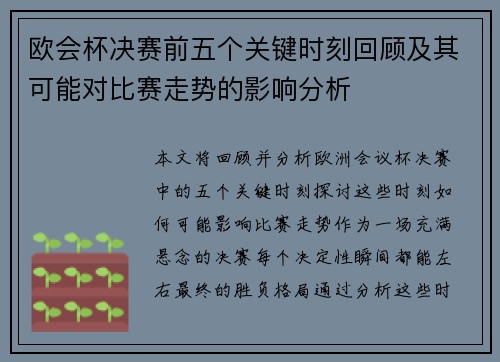 欧会杯决赛前五个关键时刻回顾及其可能对比赛走势的影响分析 欧会杯决赛前五个关键时刻回顾及其可能对比赛走势的影响分析
