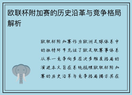 欧联杯附加赛的历史沿革与竞争格局解析 欧联杯附加赛的历史沿革与竞争格局解析