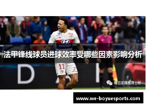法甲锋线球员进球效率受哪些因素影响分析