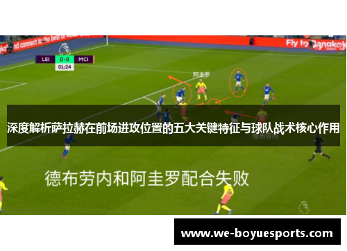 深度解析萨拉赫在前场进攻位置的五大关键特征与球队战术核心作用 深度解析萨拉赫在前场进攻位置的五大关键特征与球队战术核心作用