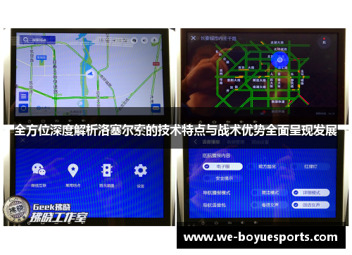全方位深度解析洛塞尔索的技术特点与战术优势全面呈现发展 全方位深度解析洛塞尔索的技术特点与战术优势全面呈现发展