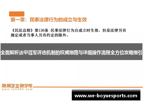 全面解析法甲冠军评选机制的权威指南与详细操作流程全方位攻略指引