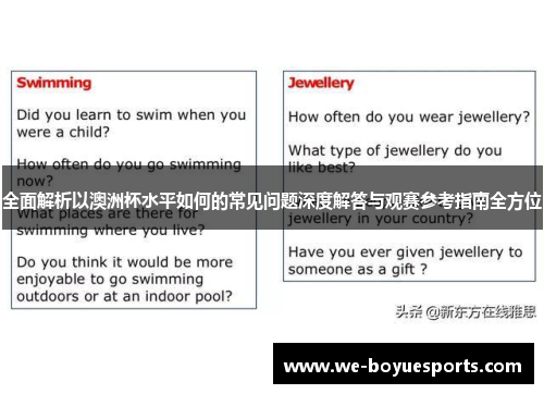 全面解析以澳洲杯水平如何的常见问题深度解答与观赛参考指南全方位 全面解析以澳洲杯水平如何的常见问题深度解答与观赛参考指南全方位