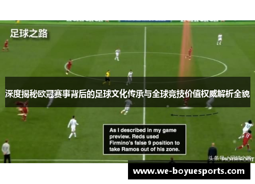 深度揭秘欧冠赛事背后的足球文化传承与全球竞技价值权威解析全貌 深度揭秘欧冠赛事背后的足球文化传承与全球竞技价值权威解析全貌