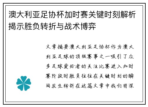 澳大利亚足协杯加时赛关键时刻解析揭示胜负转折与战术博弈 澳大利亚足协杯加时赛关键时刻解析揭示胜负转折与战术博弈
