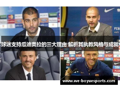球迷支持瓜迪奥拉的三大理由 解析其执教风格与成就 球迷支持瓜迪奥拉的三大理由 解析其执教风格与成就