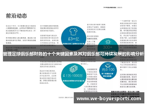 管理足球俱乐部财务的十个关键因素及其对俱乐部可持续发展的影响分析 管理足球俱乐部财务的十个关键因素及其对俱乐部可持续发展的影响分析