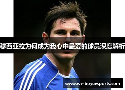 穆西亚拉为何成为我心中最爱的球员深度解析 穆西亚拉为何成为我心中最爱的球员深度解析