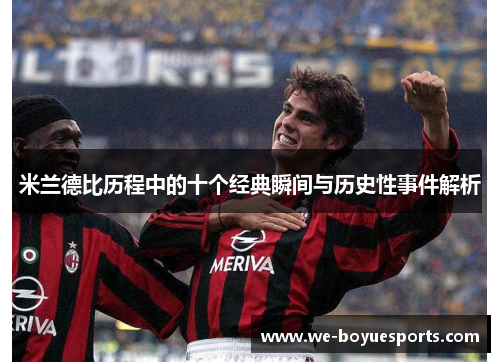 米兰德比历程中的十个经典瞬间与历史性事件解析 米兰德比历程中的十个经典瞬间与历史性事件解析