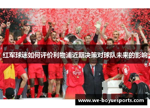 红军球迷如何评价利物浦近期决策对球队未来的影响