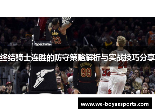 终结骑士连胜的防守策略解析与实战技巧分享 终结骑士连胜的防守策略解析与实战技巧分享