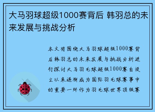 大马羽球超级1000赛背后 韩羽总的未来发展与挑战分析