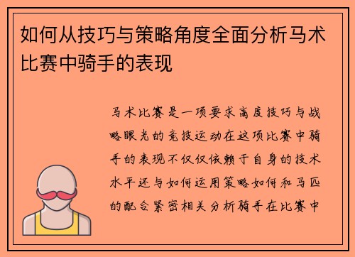如何从技巧与策略角度全面分析马术比赛中骑手的表现