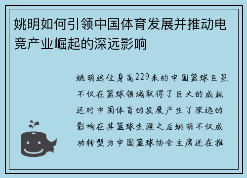 姚明如何引领中国体育发展并推动电竞产业崛起的深远影响