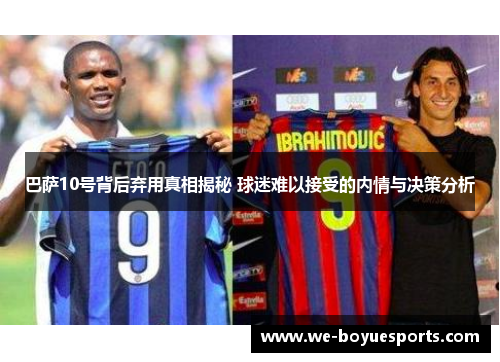 巴萨10号背后弃用真相揭秘 球迷难以接受的内情与决策分析
