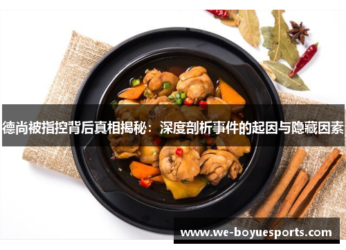 德尚被指控背后真相揭秘：深度剖析事件的起因与隐藏因素