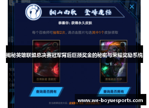 揭秘英雄联盟总决赛冠军背后巨额奖金的秘密与荣耀奖励系统 揭秘英雄联盟总决赛冠军背后巨额奖金的秘密与荣耀奖励系统