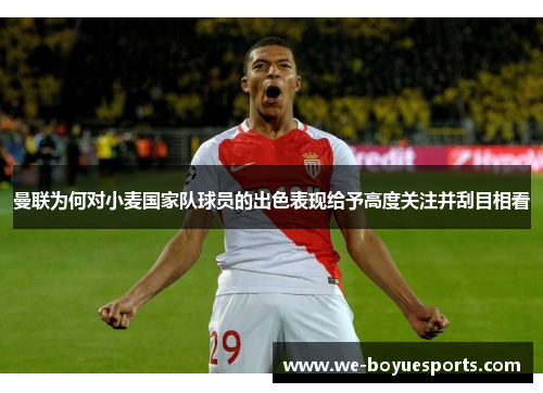 曼联为何对小麦国家队球员的出色表现给予高度关注并刮目相看