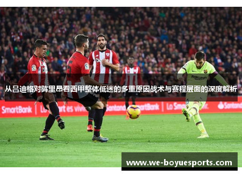 从吕迪格对阵里昂看西甲整体低迷的多重原因战术与赛程层面的深度解析