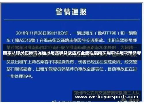 国家队球员伤停情况通报与赛事备战应对全流程指南实用解读与决策参考