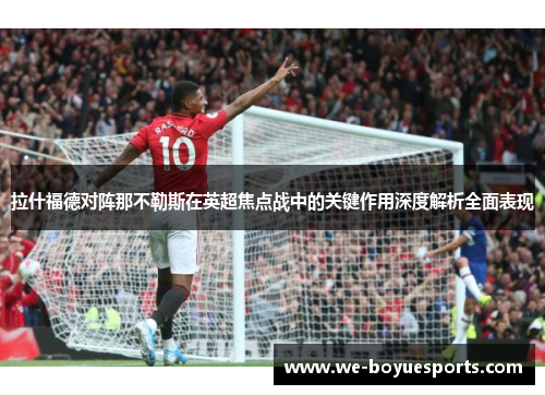 拉什福德对阵那不勒斯在英超焦点战中的关键作用深度解析全面表现