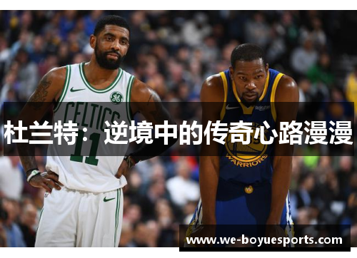 杜兰特：逆境中的传奇心路漫漫