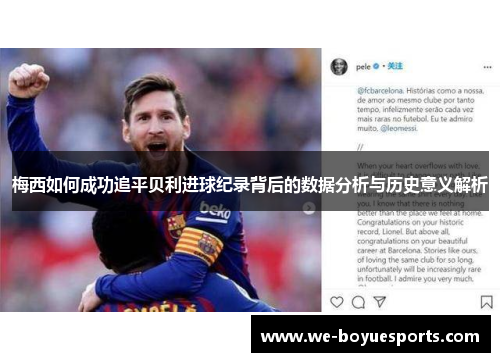 梅西如何成功追平贝利进球纪录背后的数据分析与历史意义解析