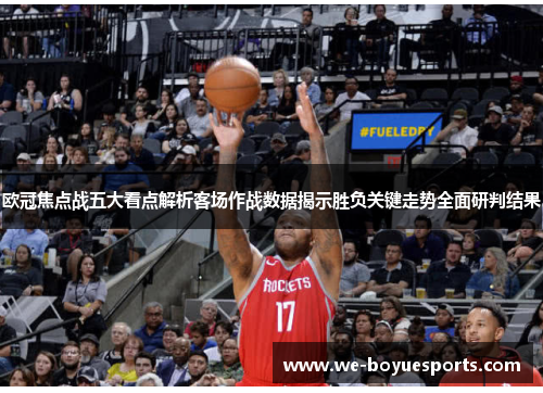 欧冠焦点战五大看点解析客场作战数据揭示胜负关键走势全面研判结果