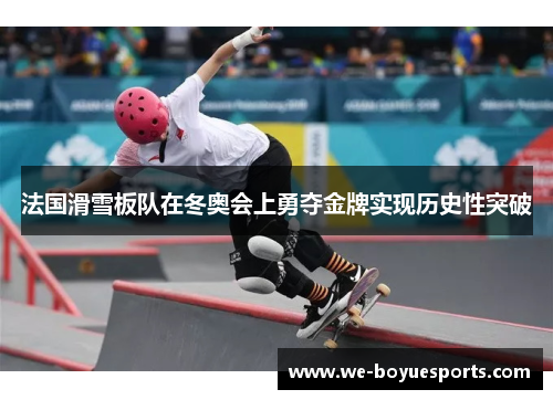 法国滑雪板队在冬奥会上勇夺金牌实现历史性突破