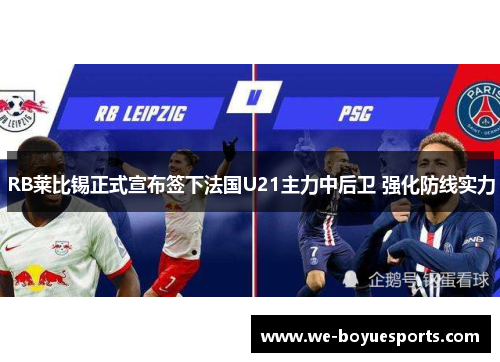 RB莱比锡正式宣布签下法国U21主力中后卫 强化防线实力