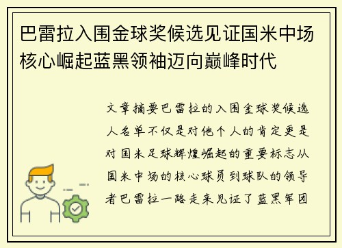 巴雷拉入围金球奖候选见证国米中场核心崛起蓝黑领袖迈向巅峰时代 巴雷拉入围金球奖候选见证国米中场核心崛起蓝黑领袖迈向巅峰时代