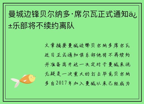 曼城边锋贝尔纳多·席尔瓦正式通知俱乐部将不续约离队 曼城边锋贝尔纳多·席尔瓦正式通知俱乐部将不续约离队